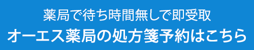 薬局で待ち時間無しで即受取 処方箋ネット予約