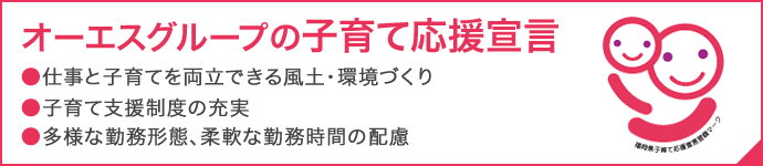 オーエスグループの子育て応援宣言