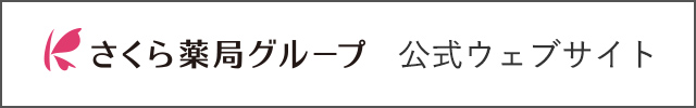 さくら薬局グループ(クラフト株式会社)