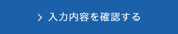 入力内容を確認する