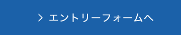 エントリーフォームへ